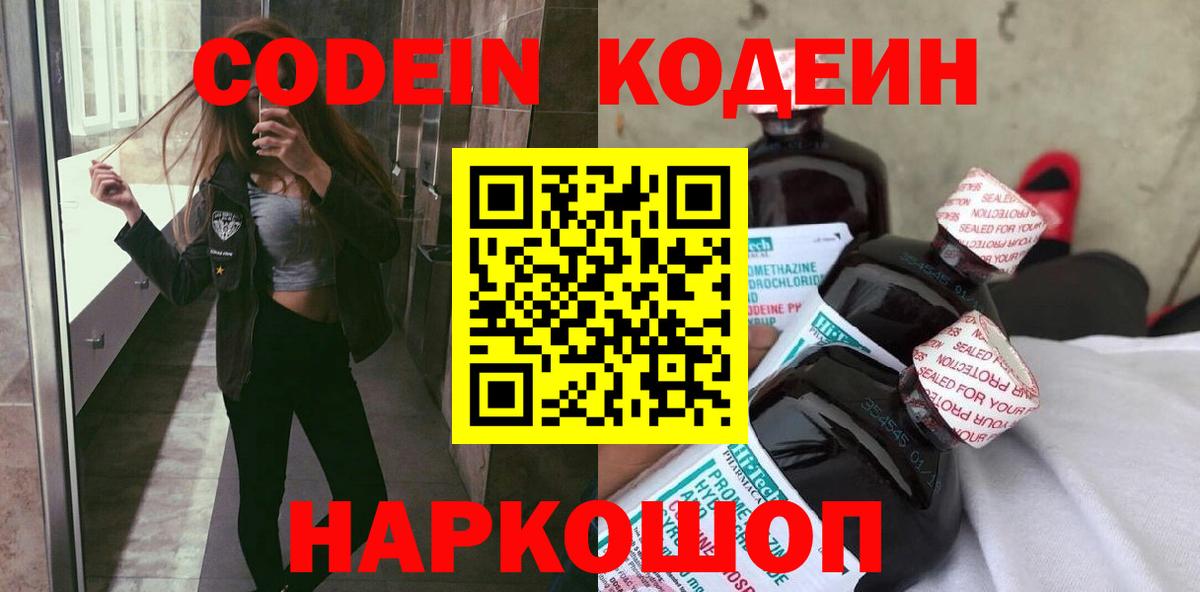 Codein Purple Drank  Кодеиновый сироп Lean напиток Lean (лин)  Вход с VPN  Ногинск 